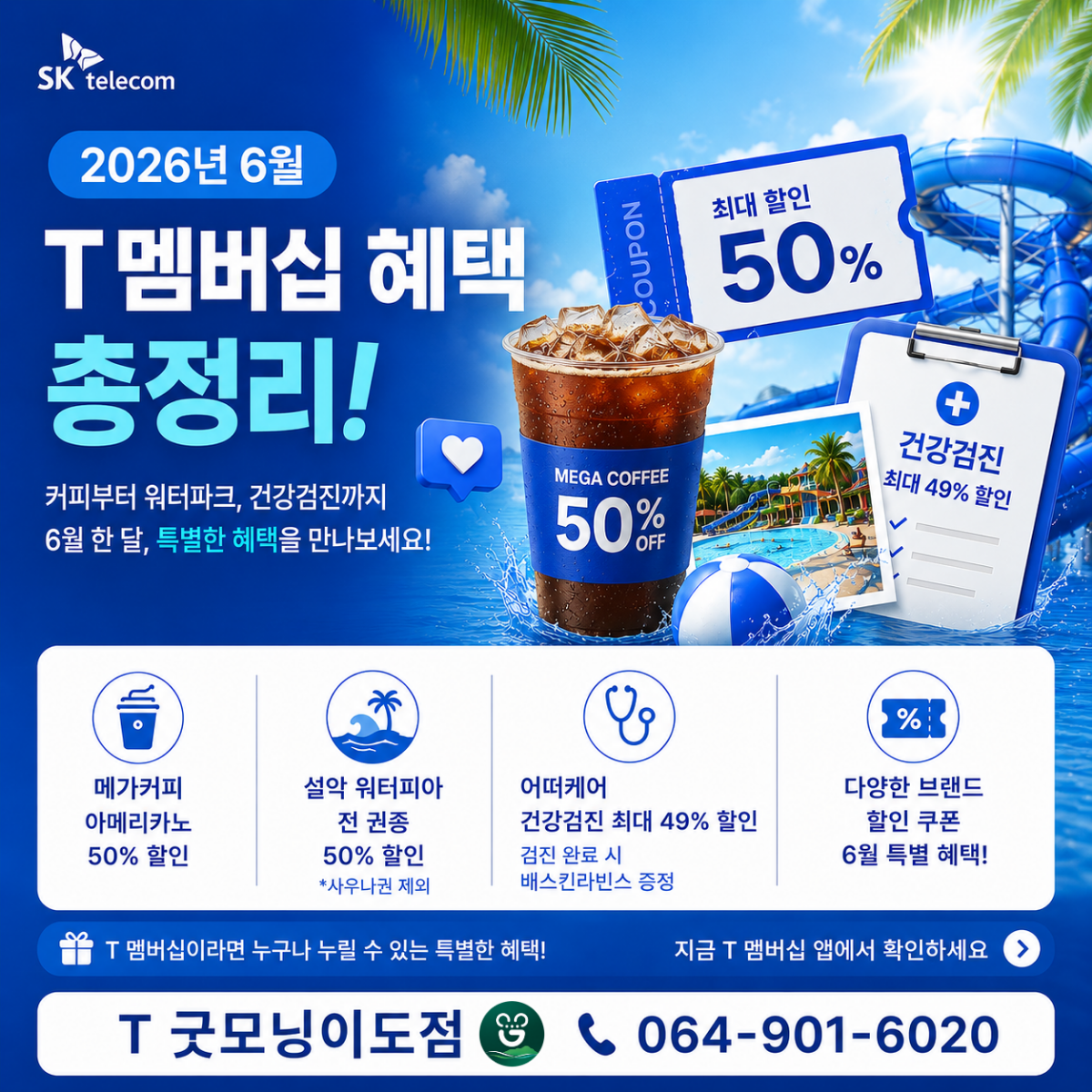 6월 T멤버십 혜택 총정리