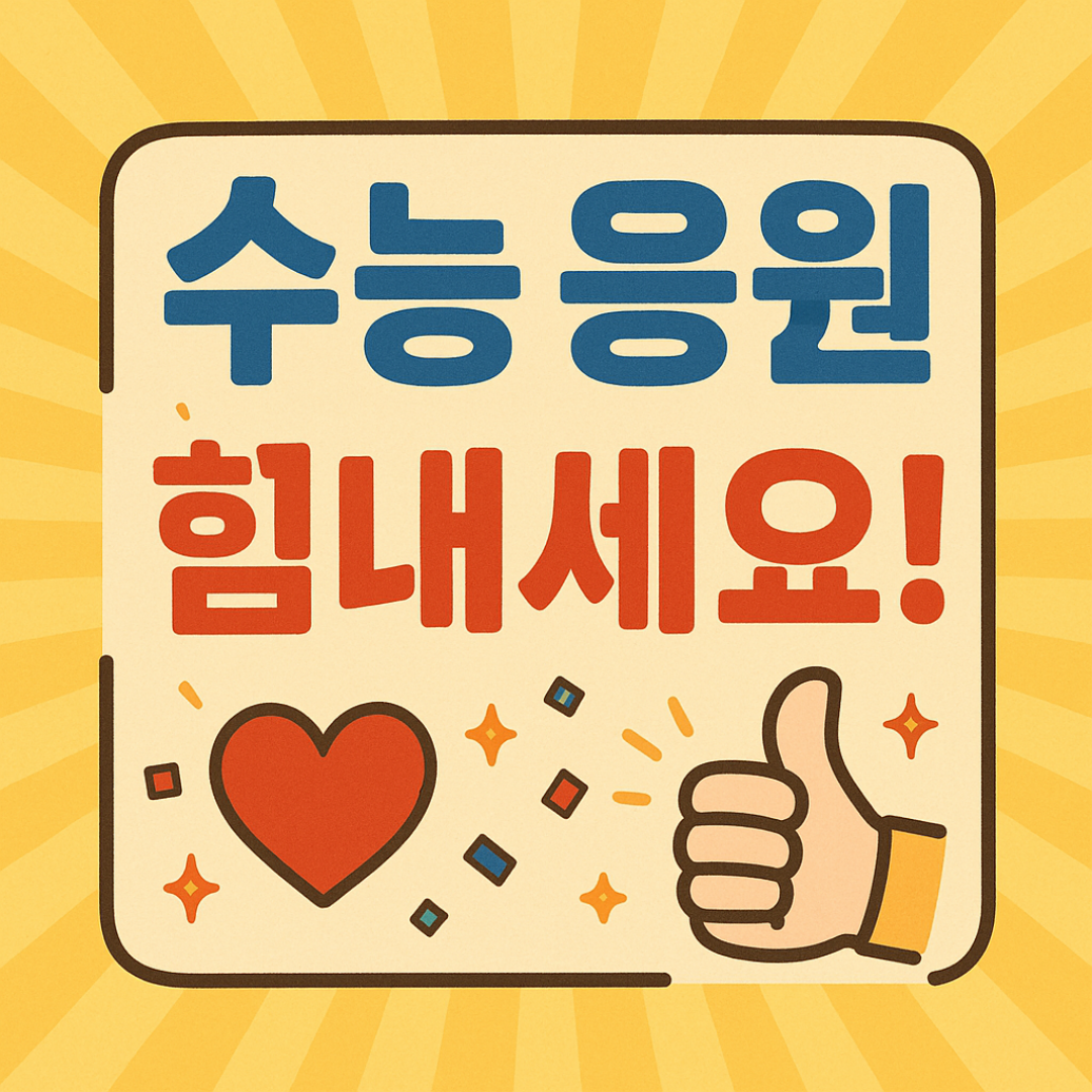 ★수험생 응원 이벤트★