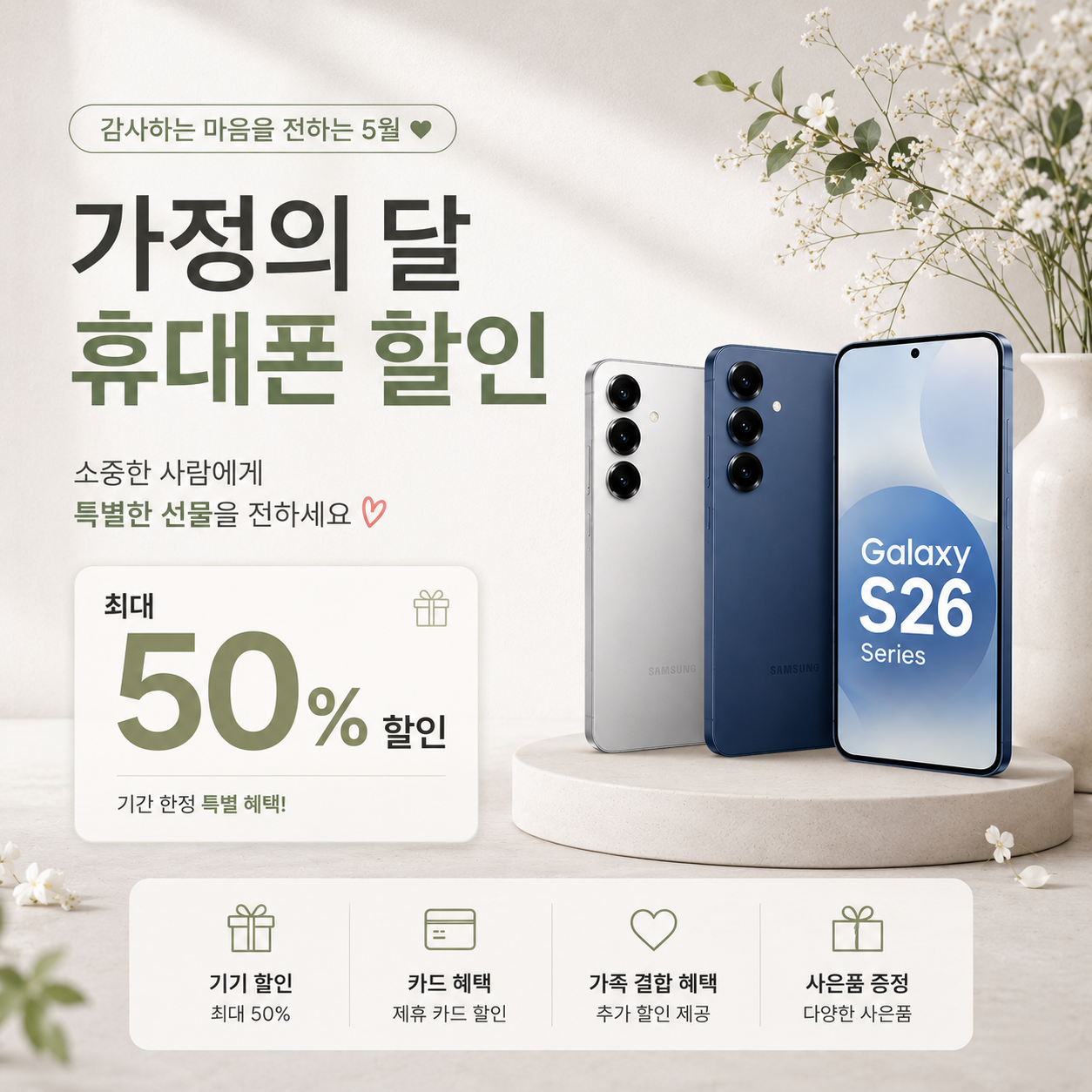 5월 가정의 달 휴대폰 할인행사