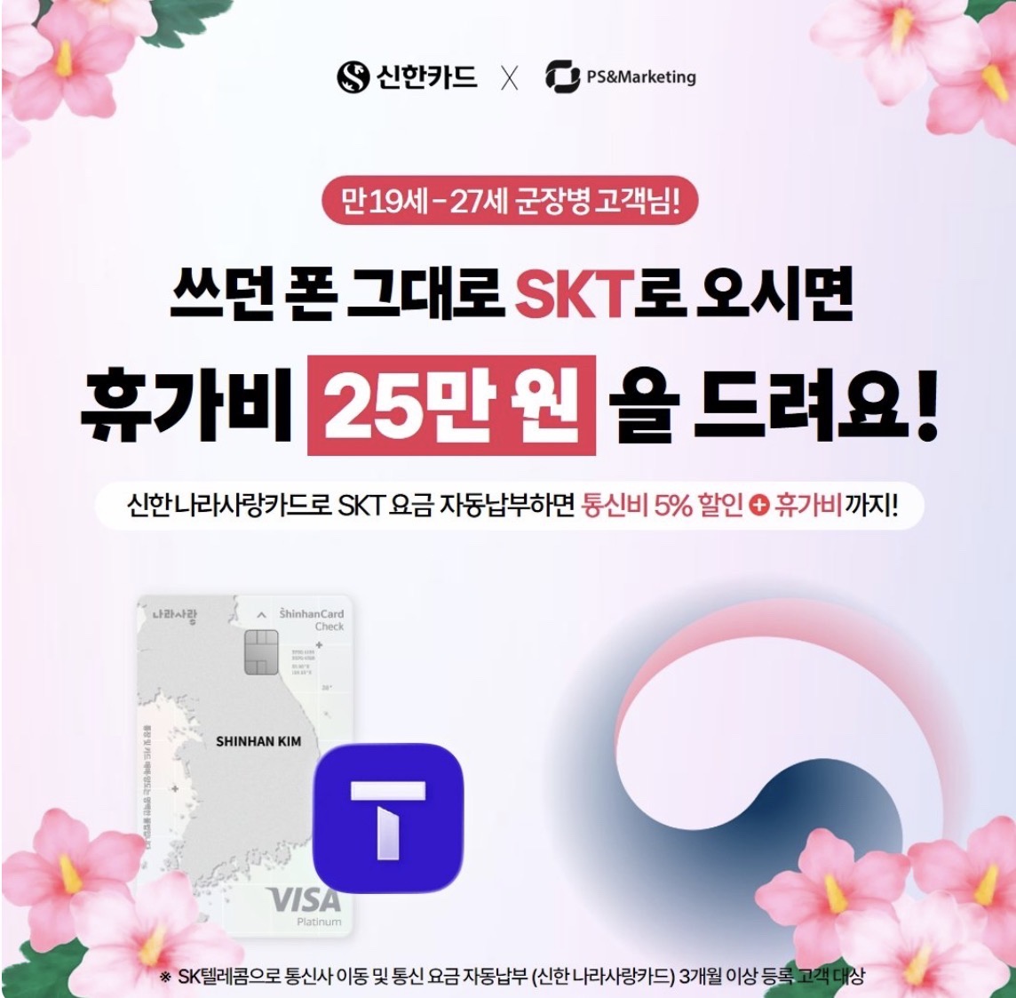 SKT로 통신사만 옮겨도 군장병 휴가비 25만원 지급!  (신한 나라사랑카드 X SK텔레콤 PS&M )