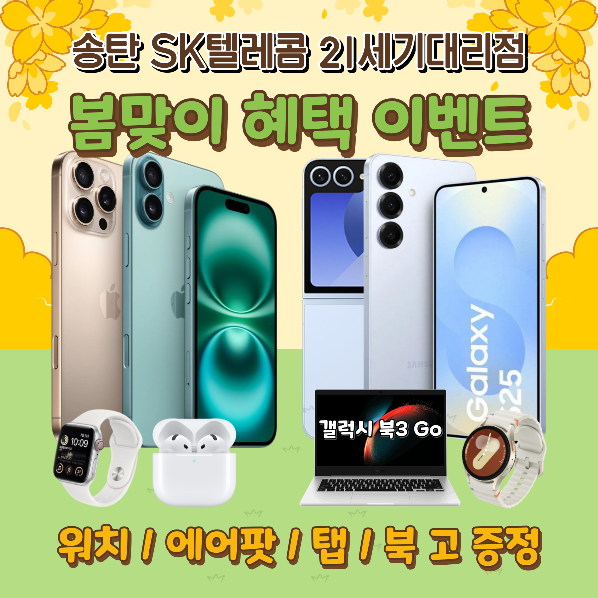 📢 봄맞이 스마트폰 이벤트 + 통신비 할인 찬스! 🌸📱