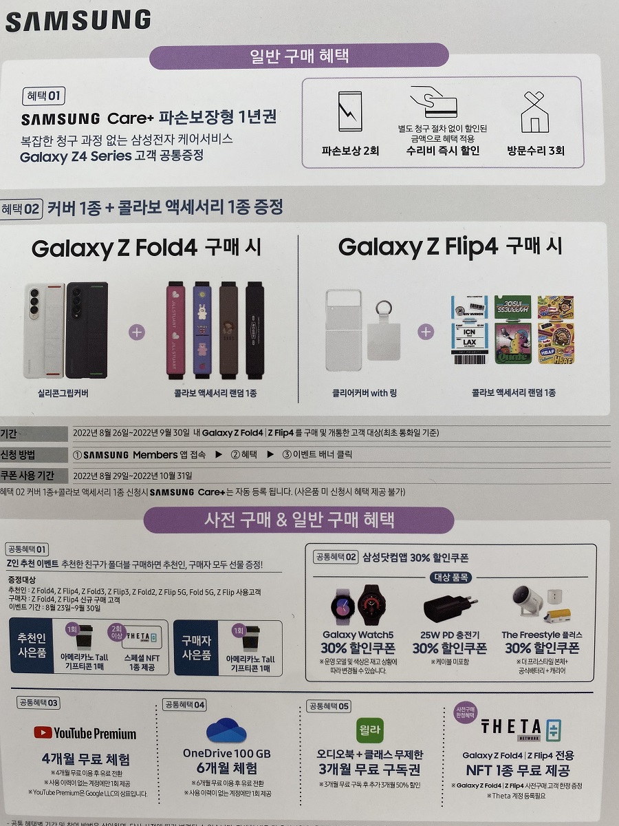 갤럭시Z폴드4 Z플립4 일반구매고객 대상 이벤트