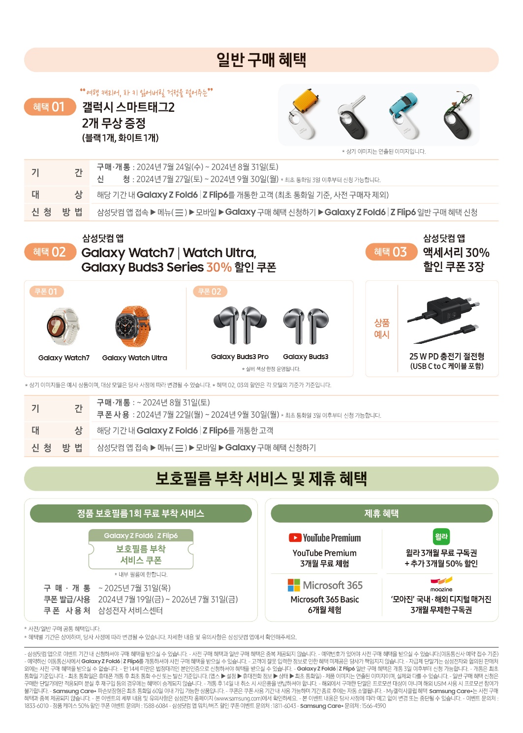 Galaxy Z Flip6 Fold6 사전예약 사은품