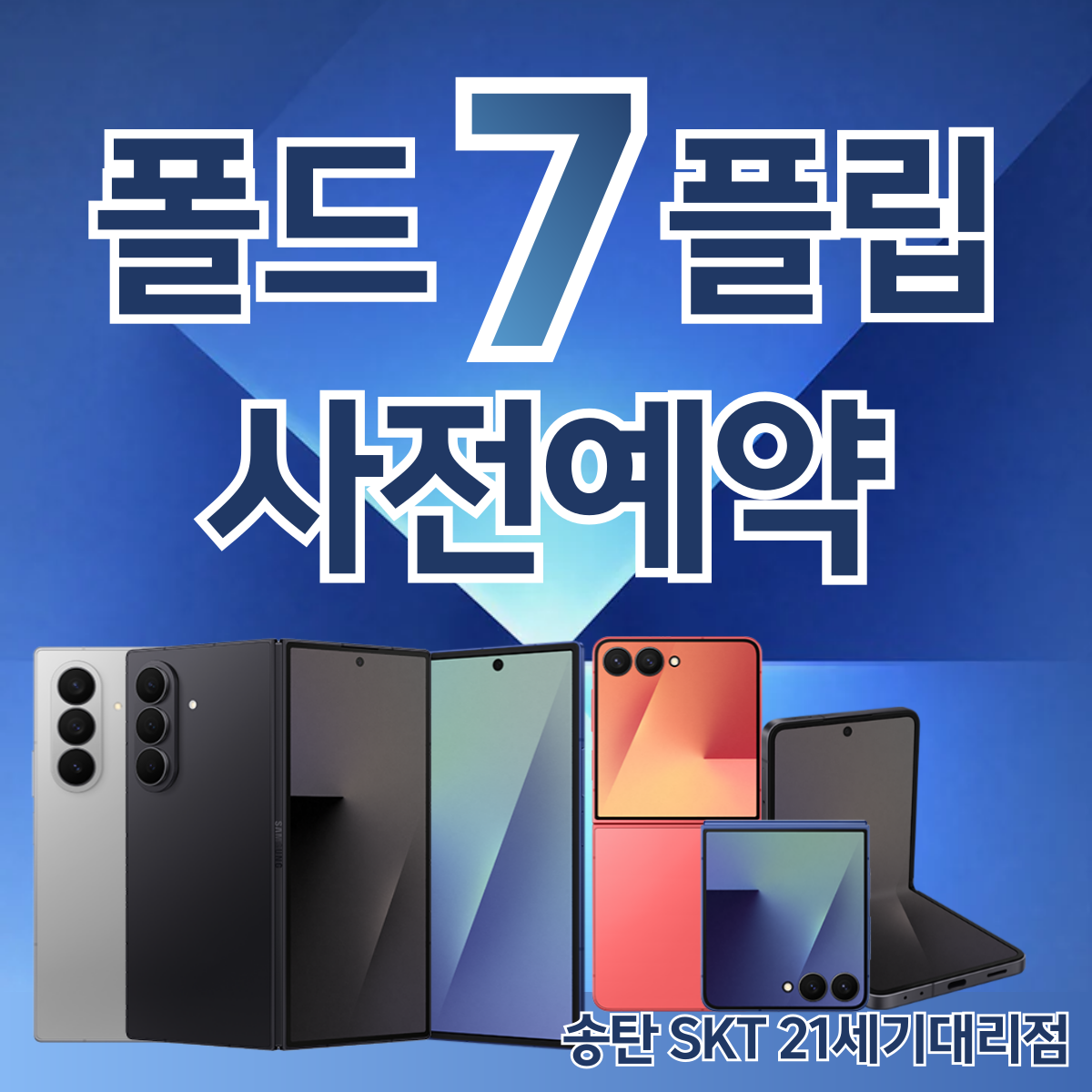 📱✨갤럭시 Z 폴드·플립7 공식 사전예약 OPEN✨📱
