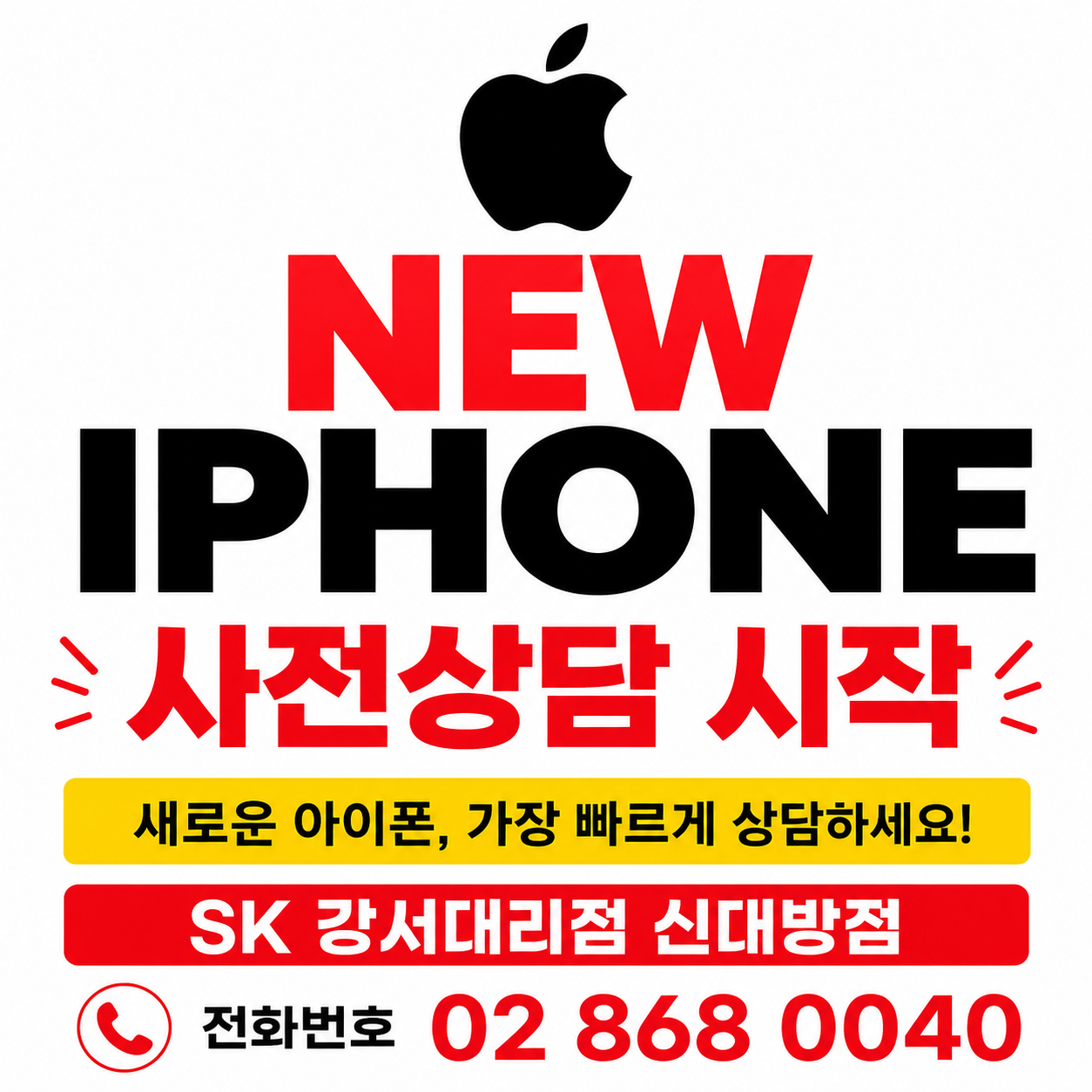 NEW IPHONE 사전상담 시작!!!