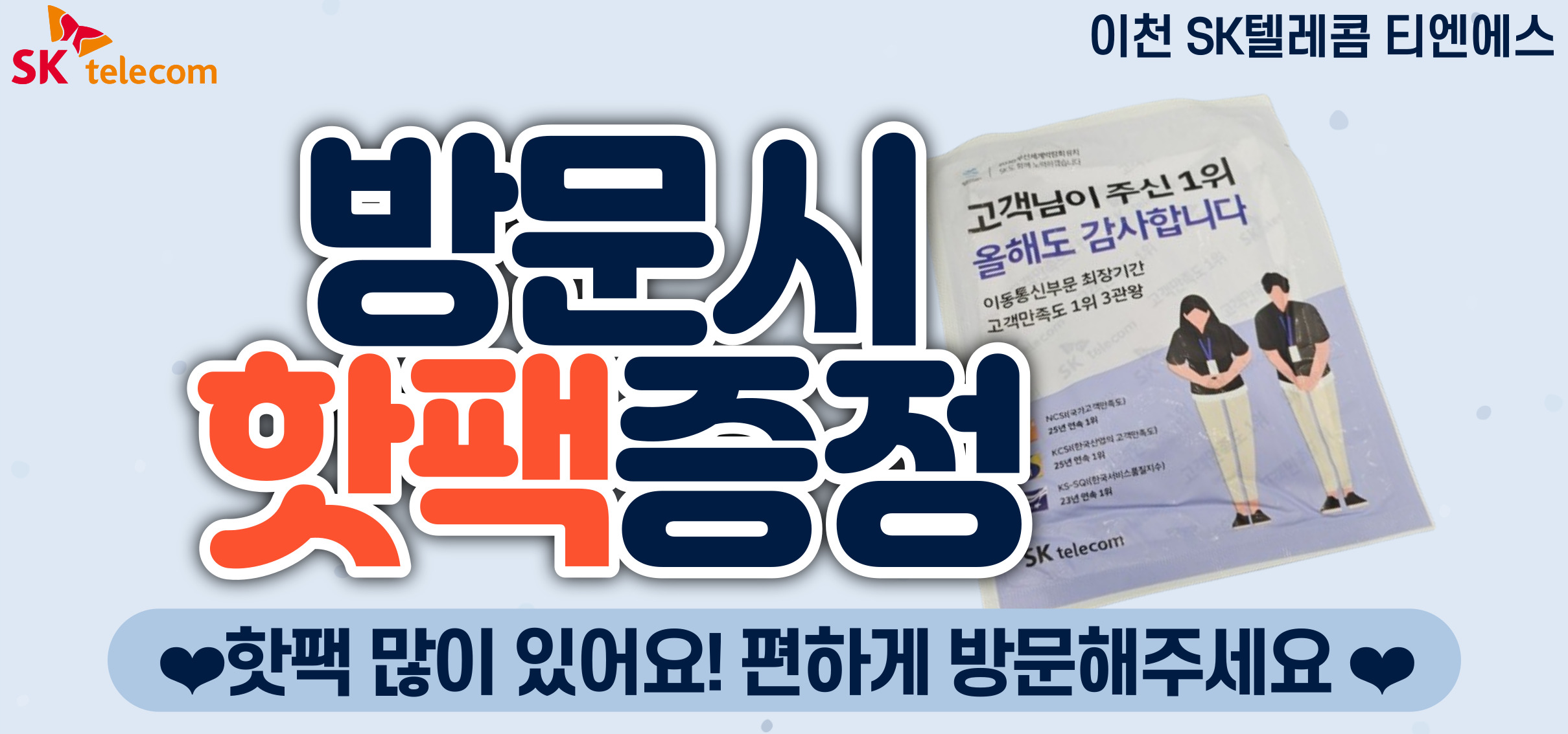 친구맺고 핫팩 받아가세요!