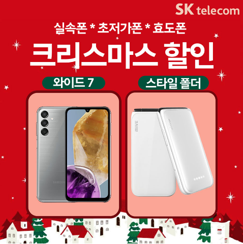 24.12월 실속폰/효도폰 행사 안내