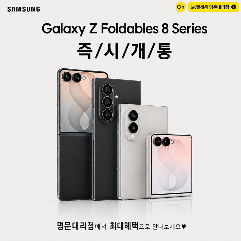 📱 Galaxy Z Foldables 8 Series  즉/시/개/통