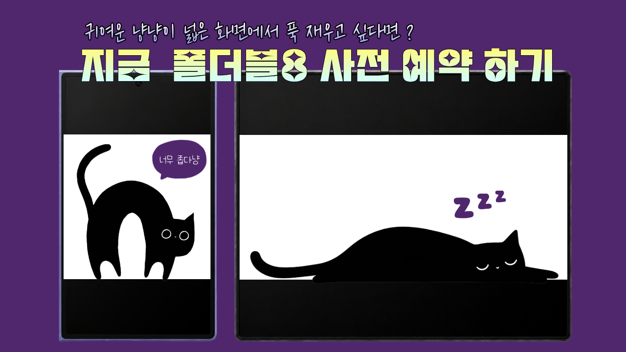 ◇ 기다리던 갤럭시 폴더블8!