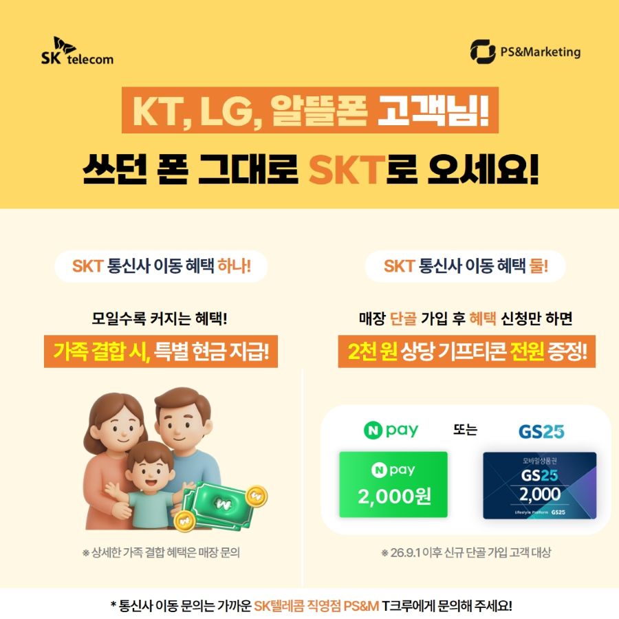 SKT 가족결합 이벤트