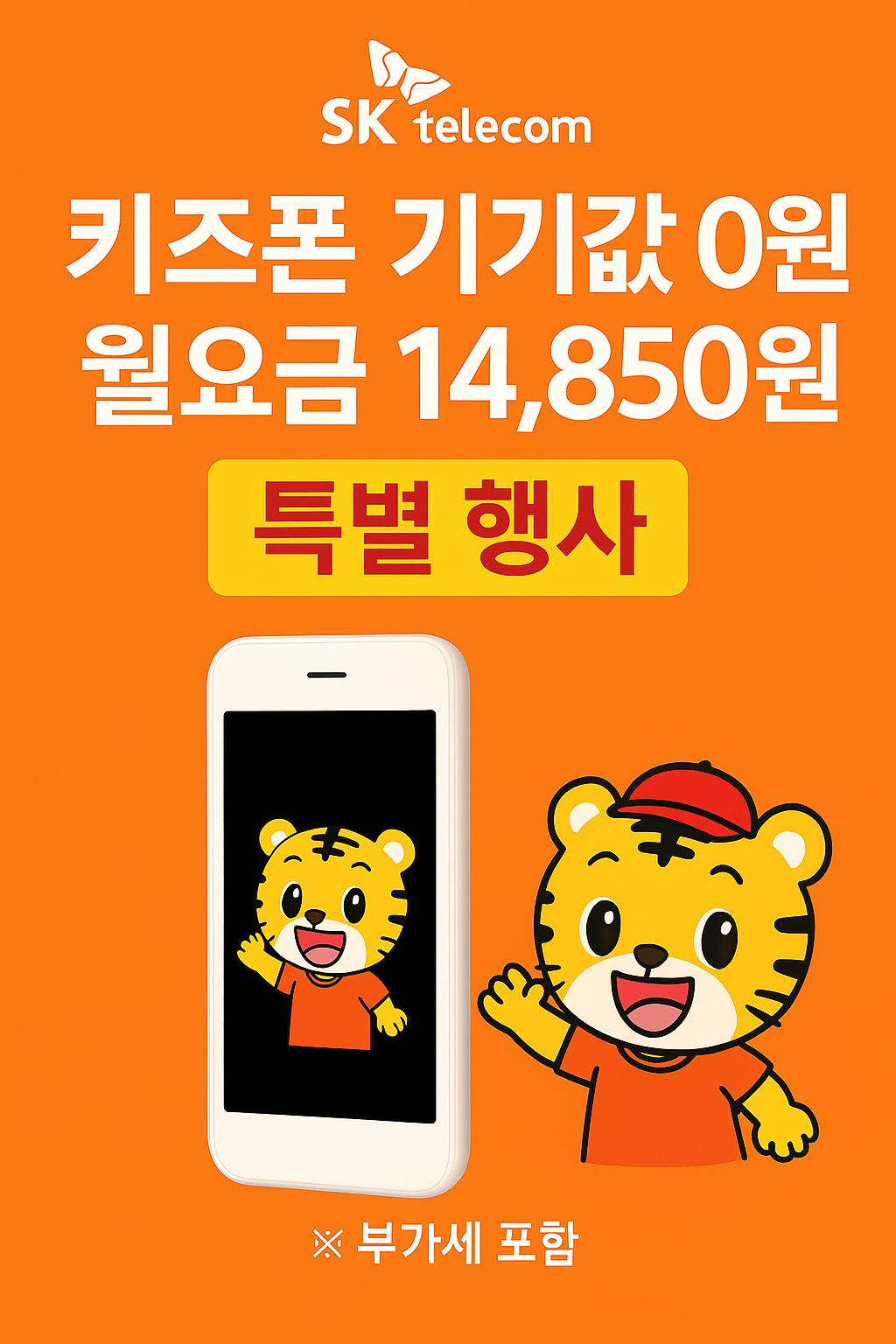 12세이하 생애 첫 스마트폰 부담없이 구매하세요