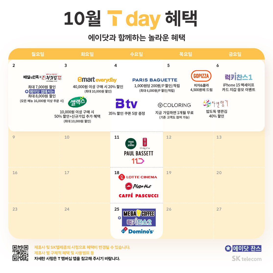 ♥ 10월 T Day 혜택 ♥