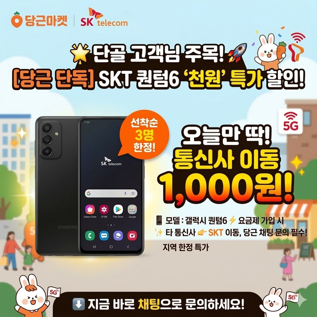 🔥 통신사 이동하면 갤럭시 퀀텀6 단돈 1,000원!