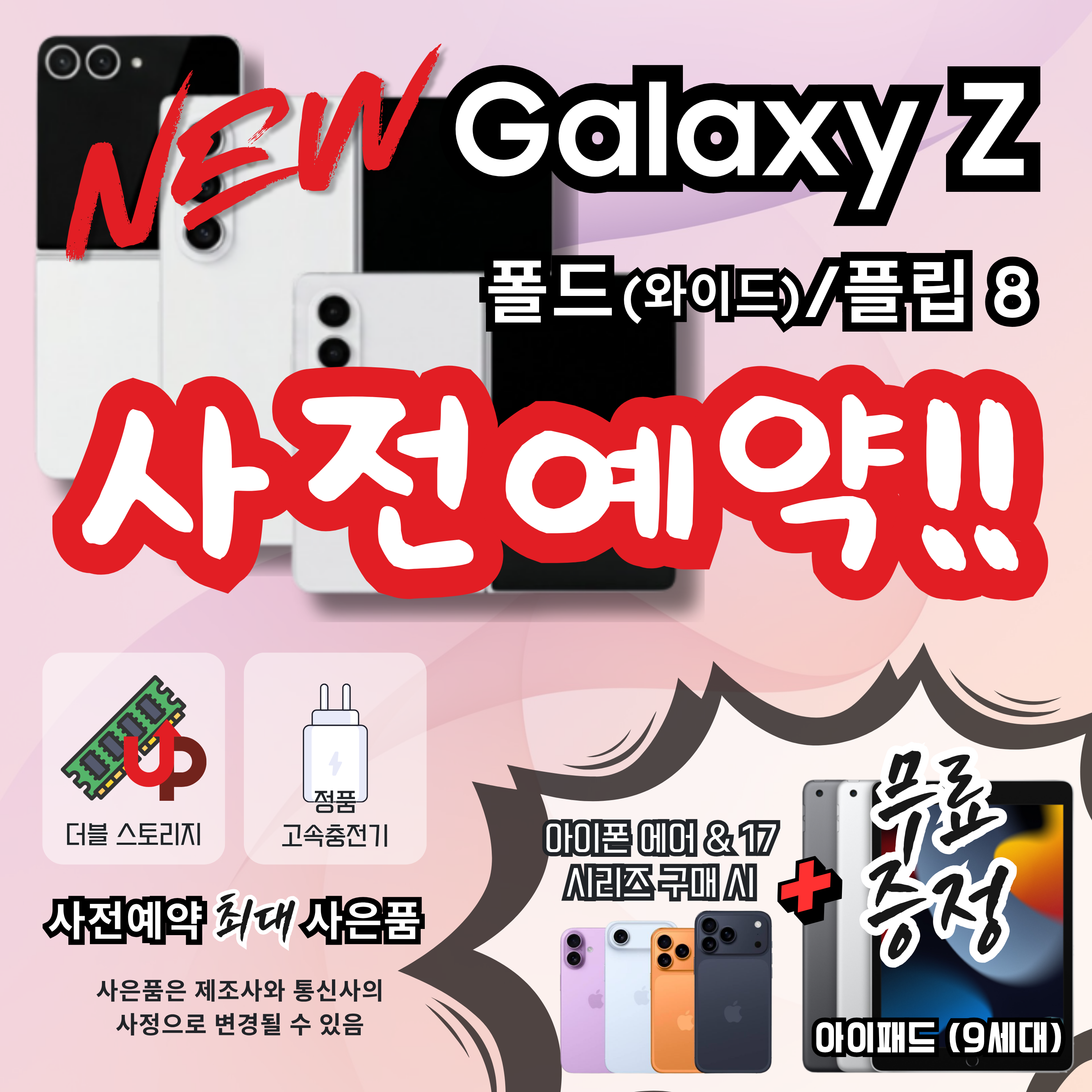갤럭시 Z폴드/플립8 사전 예약