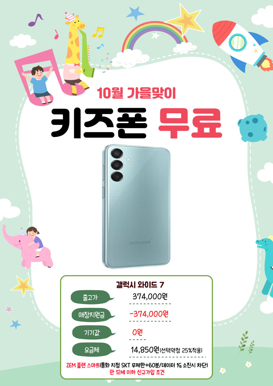 10월 가을맞이 키즈폰 무료!!
