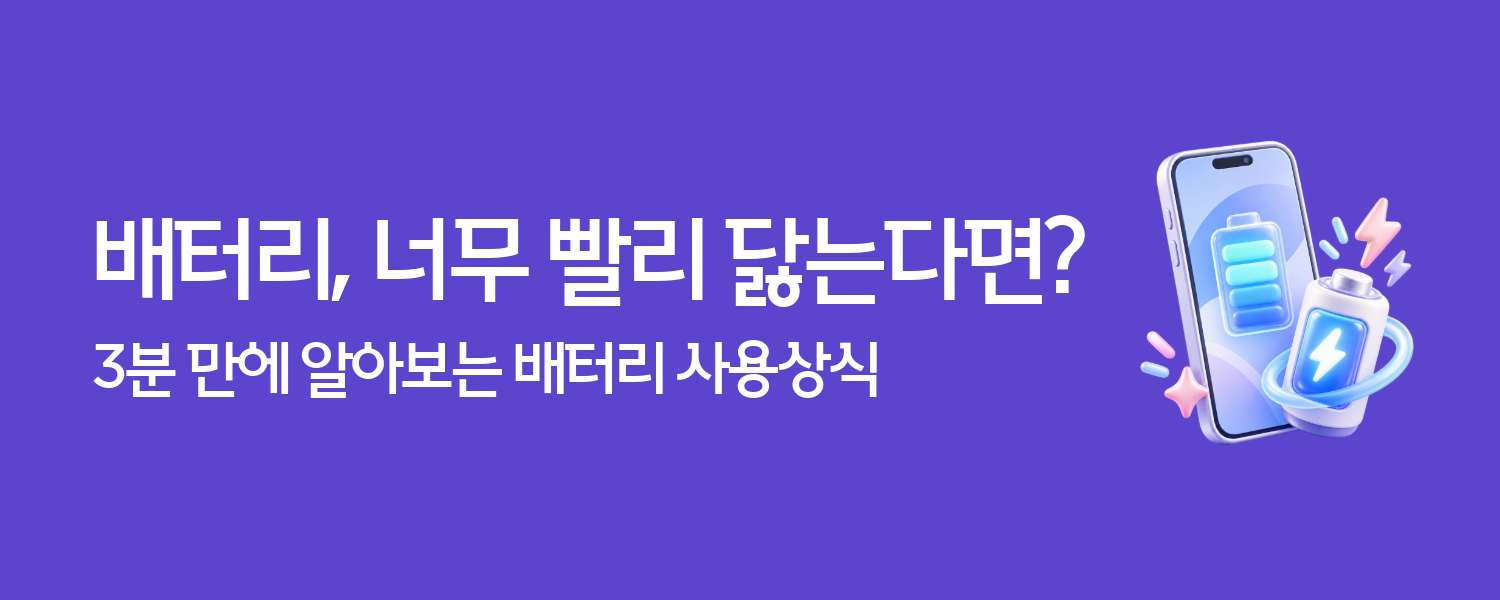 (3분매거진) 배터리 사용상식편