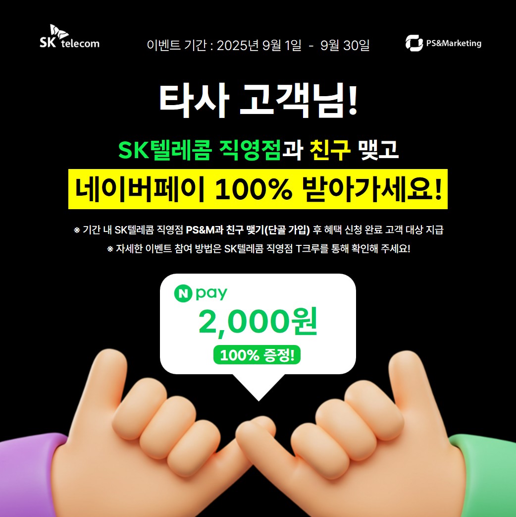 🙋‍♂️SK텔레콤 직영점과 친구 맺고 네이버페이 2,000p 받아가세요!