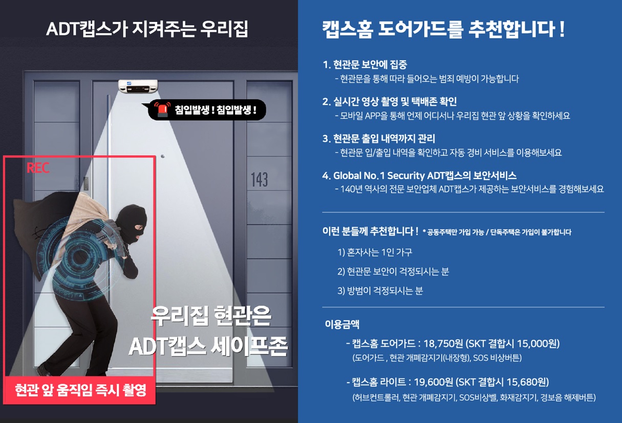 CCTV + 출동보안 캡스 신청은 SKT매장에서
