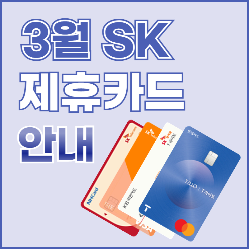 3월 제휴카드 입니다!!