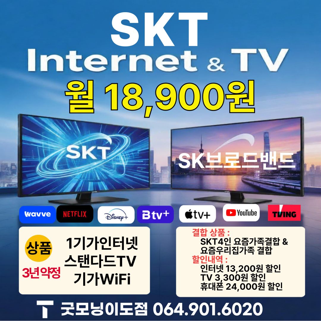 가족이 함께 누리는 초고속 인터넷 & 프리미엄TV