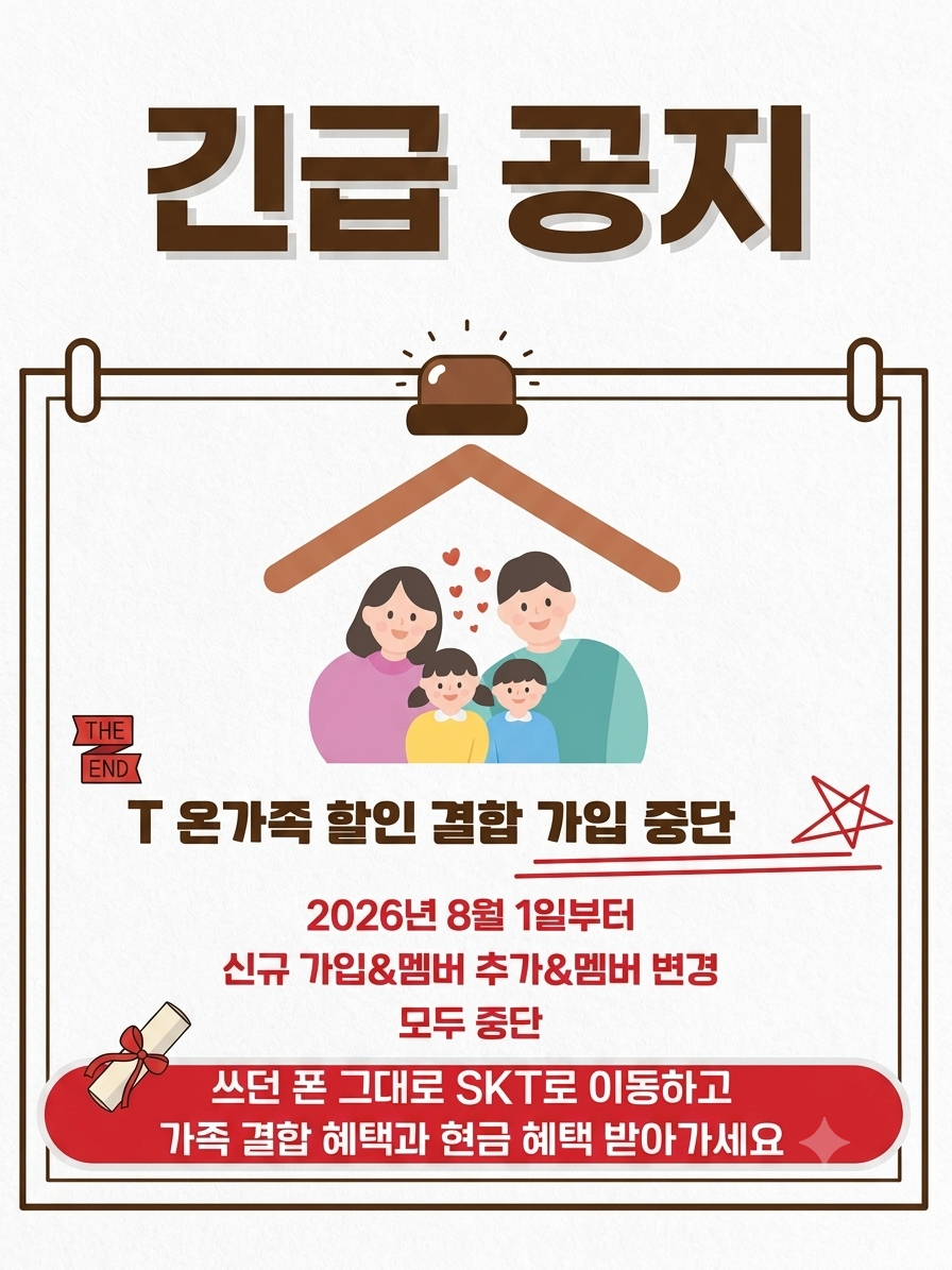 🚨📢SKT 온가족 할인 종료 소식!👨‍👩‍👧‍👦💔