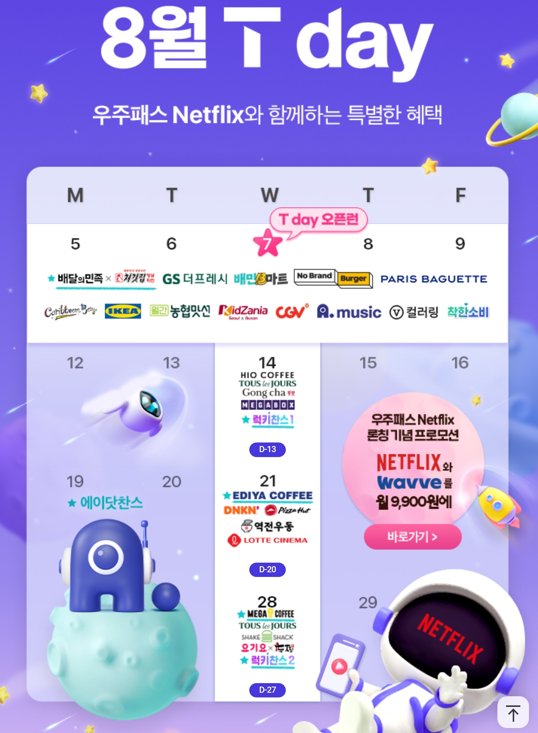 💙8월 멤버십 데이 혜택🩵