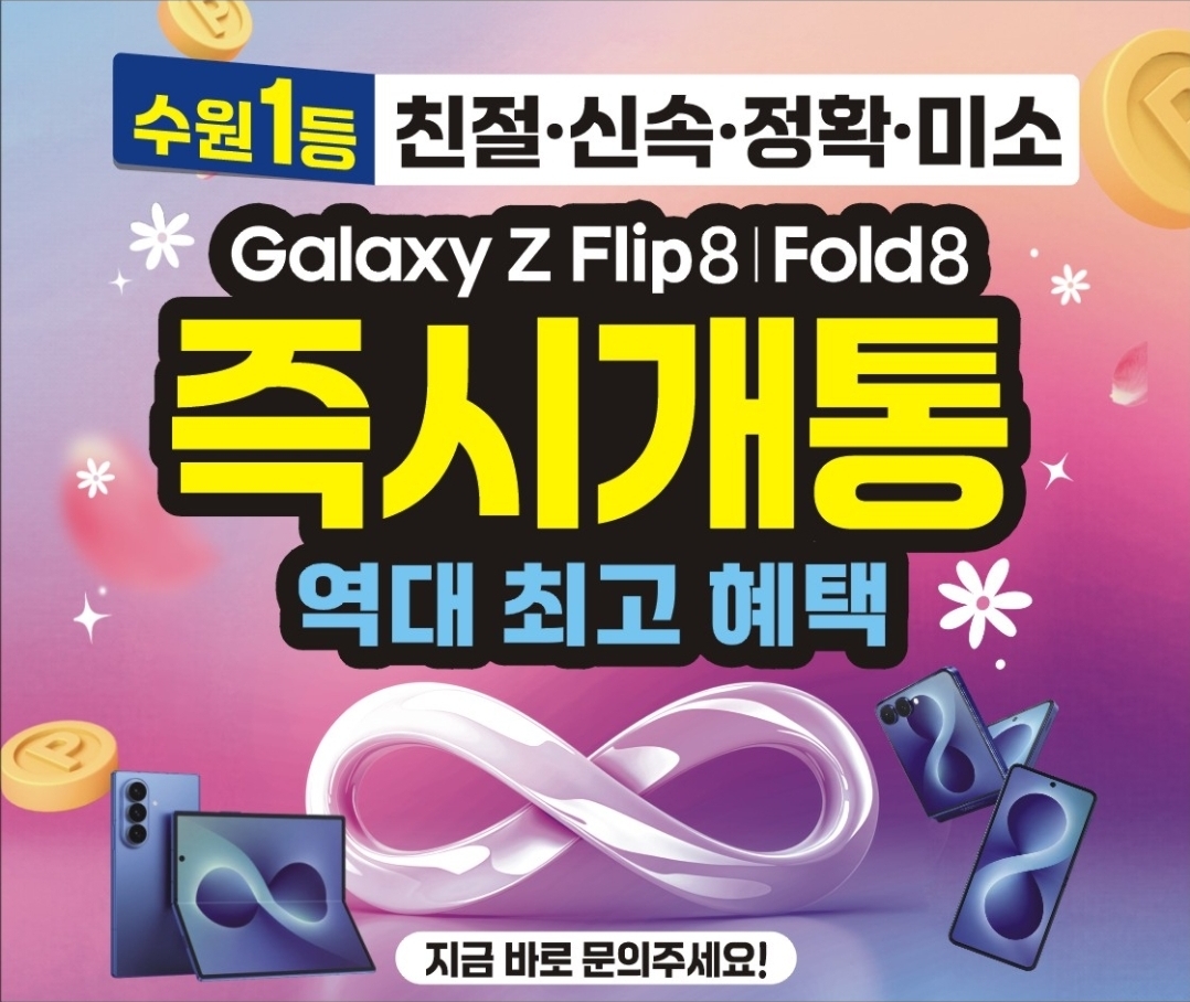 폴더블8 시리즈 즉시개통