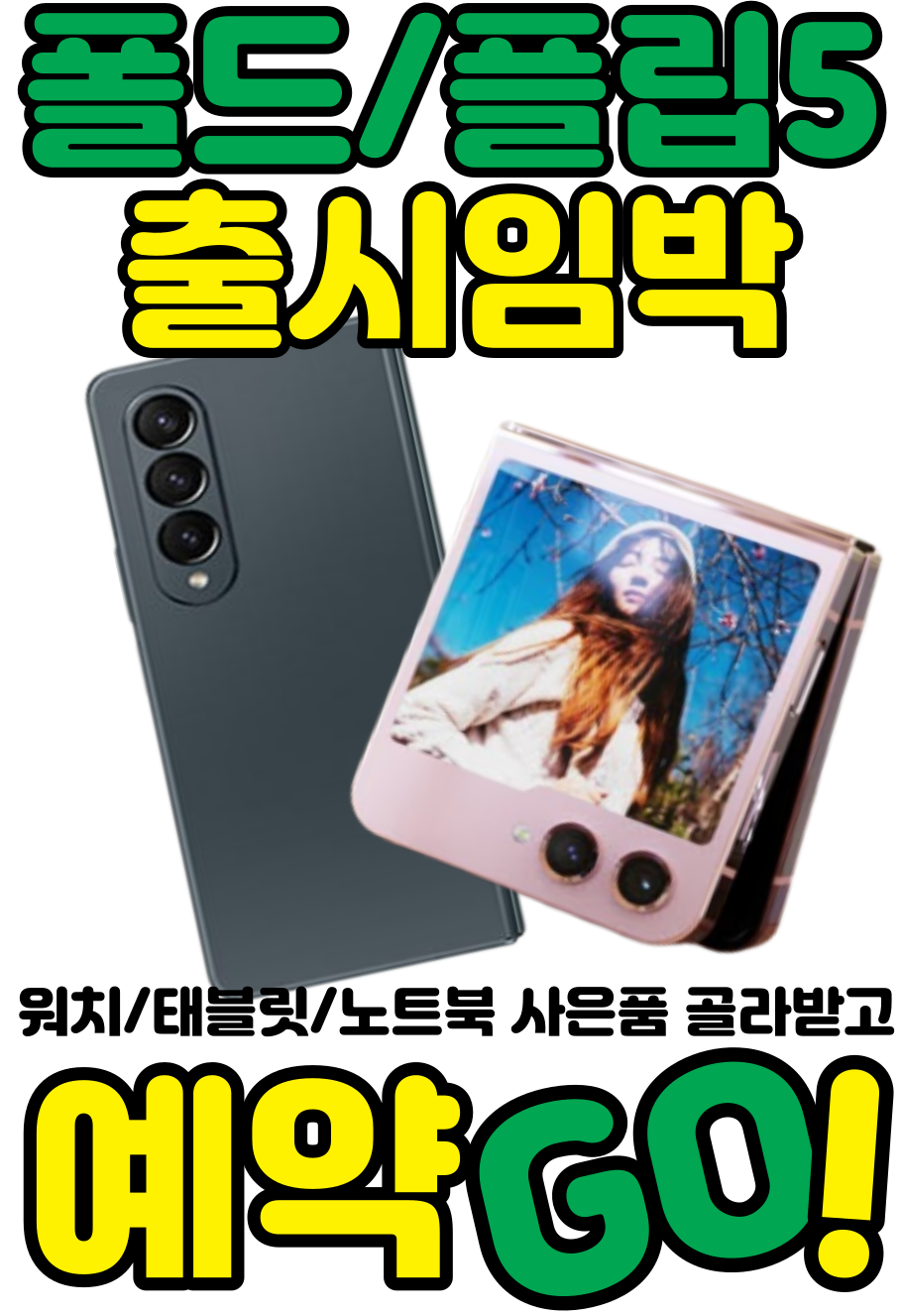 갤럭시 폴드5, 플립5 사전예약