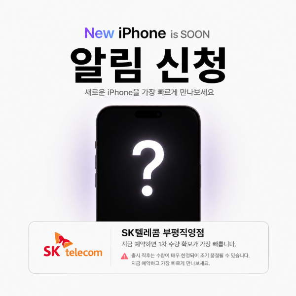 새로운 아이폰 알림 신청 오픈!