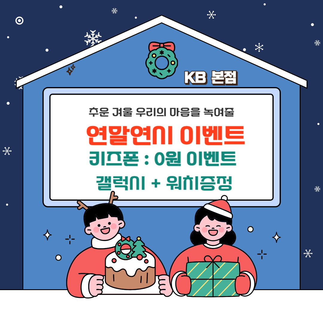☃️KB본점만의 특별한 겨울 이벤트⛄️
