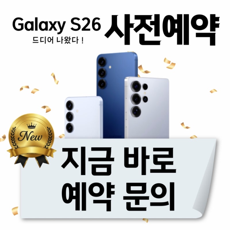 갤럭시 S26 사전예약