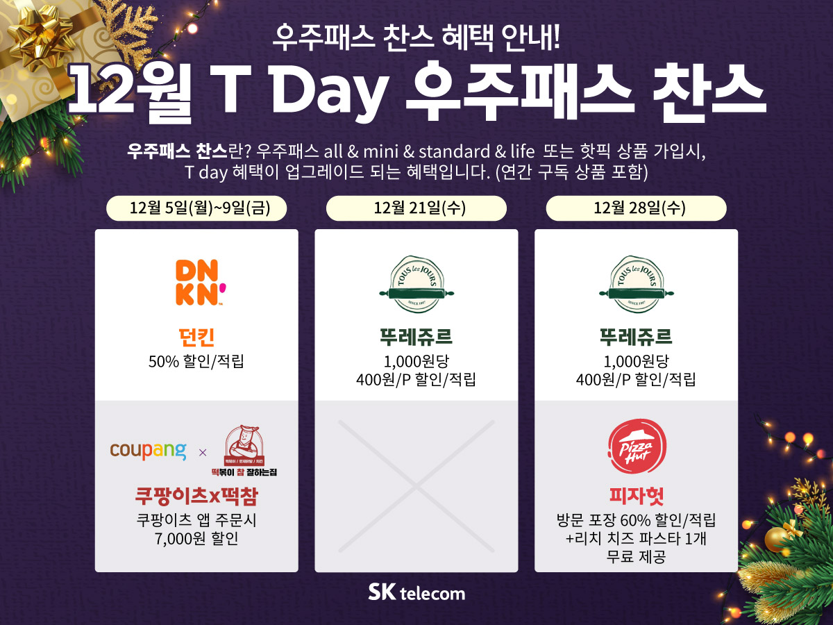 T우주패스 T Day 찬스 안내