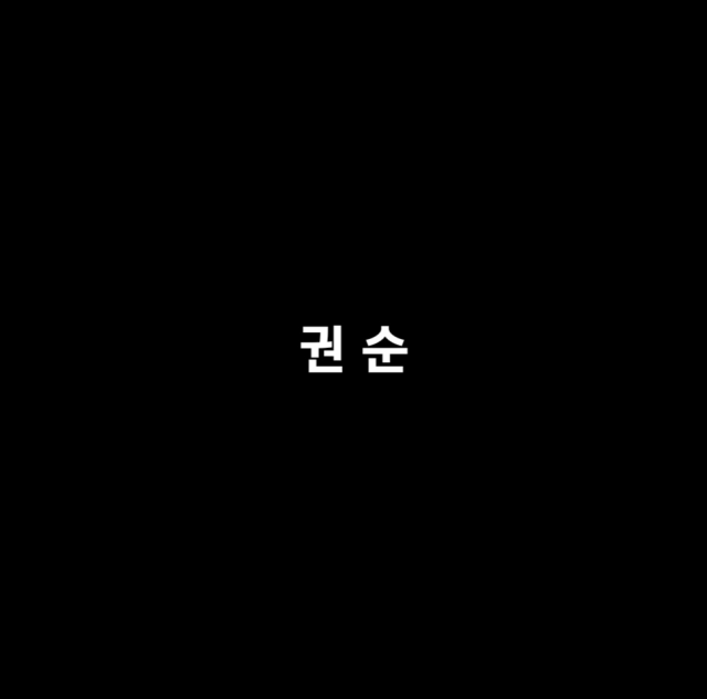 권순