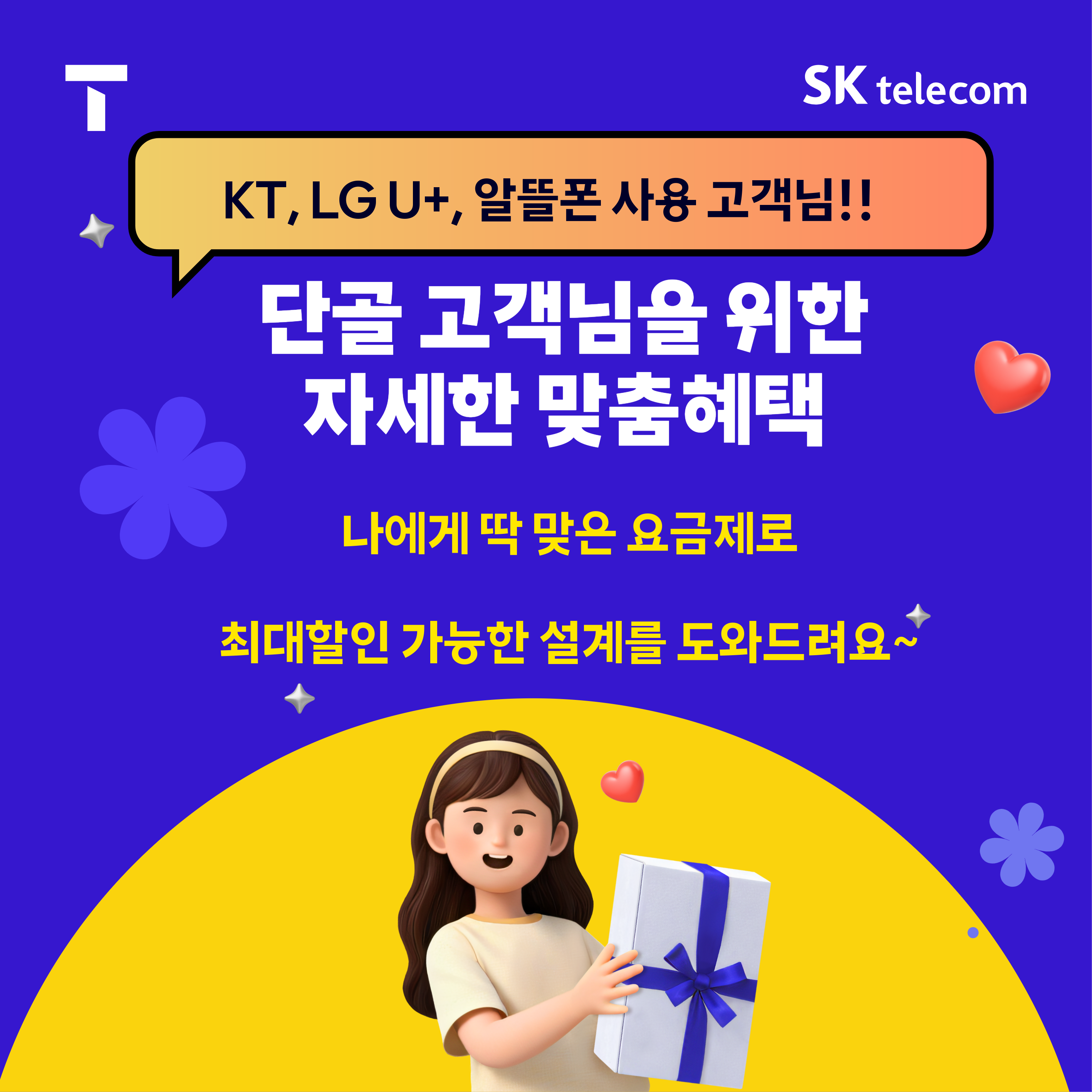 LG, KT고객님! SKT와 함께해요!