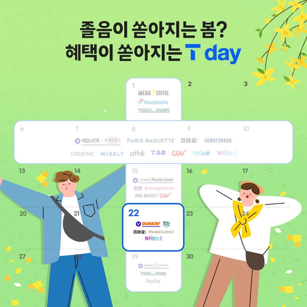 4월 넷째 주! 혜택이 쏟아지는 T day!