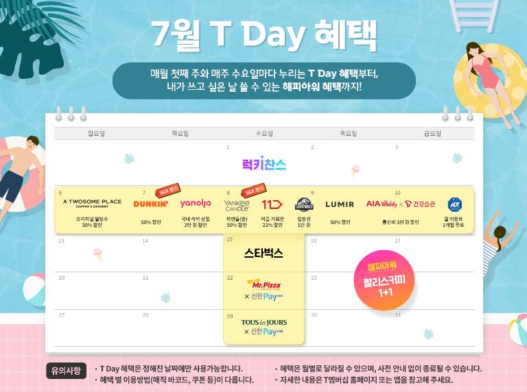7월 T데이 혜택