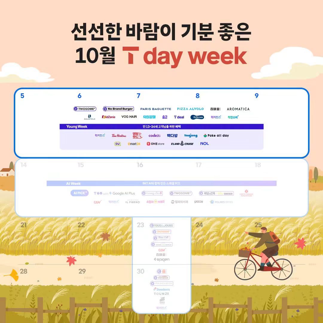 10월 T day week 혜택 정리!!