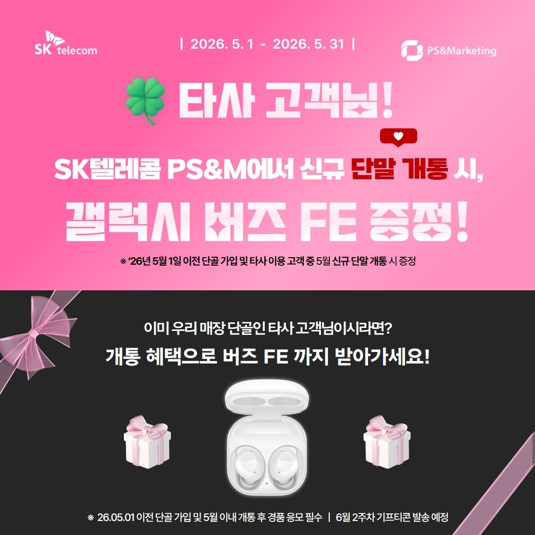 💛 [SKT로 이동] 쓰던 폰 그대로, 혜택은 제대로!