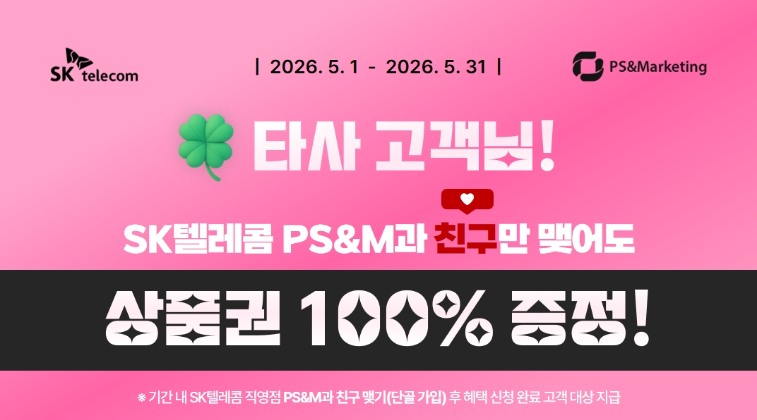 🙋‍♂️SK텔레콤 직영점과 친구 맺고 네이버페이 2,000p 받아가세요!