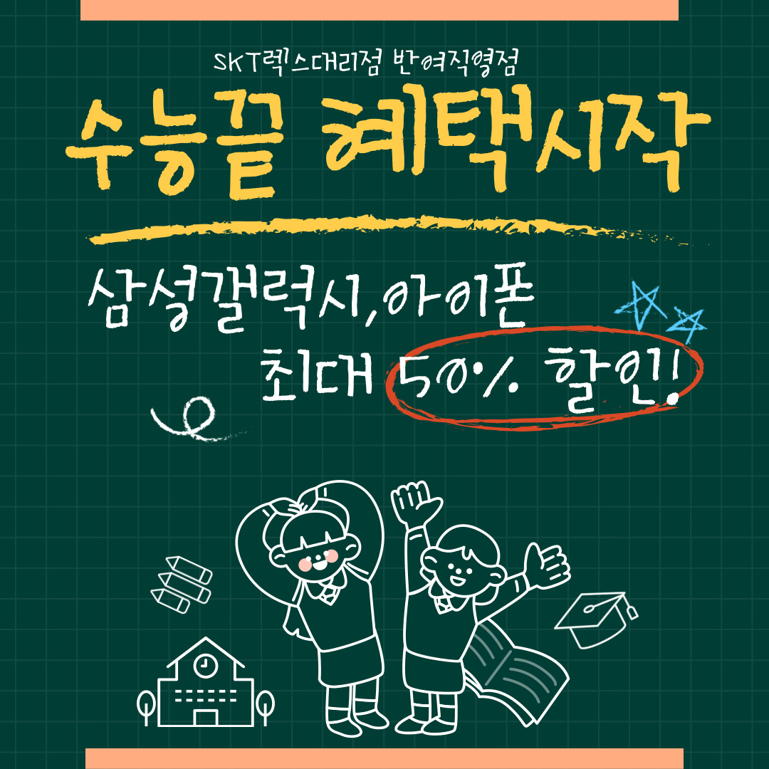 수능끝! 혜택시작!