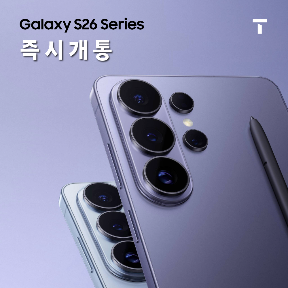 갤럭시 S26 시리즈 즉시 개통 가능