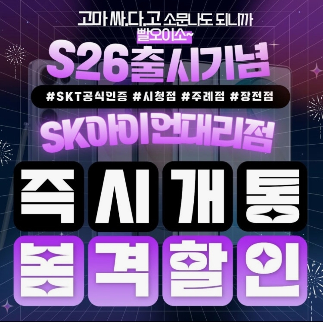 📢갤럭시 S26 시리즈 즉시개통 시작! SK아이언대리점에서