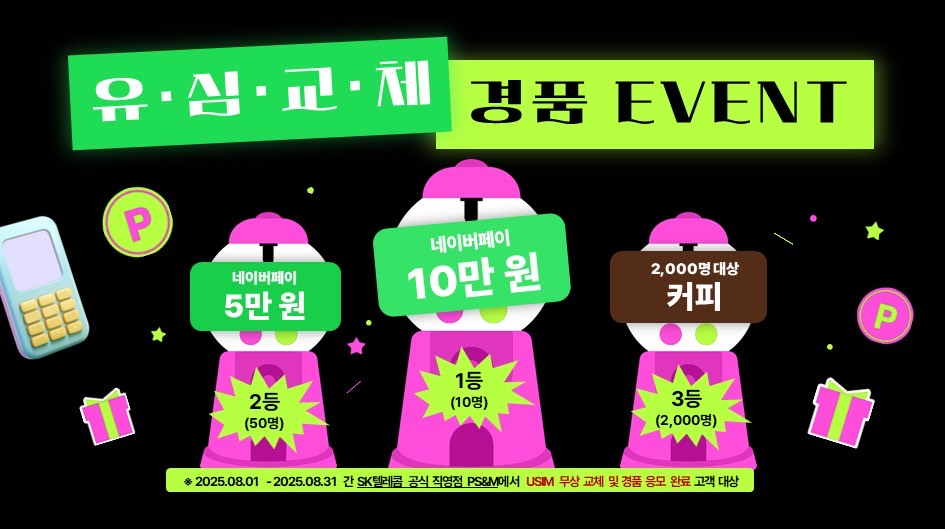 [야탑동] 유심 즉시 교체하고 총 2,060명 경품 이벤트까지!