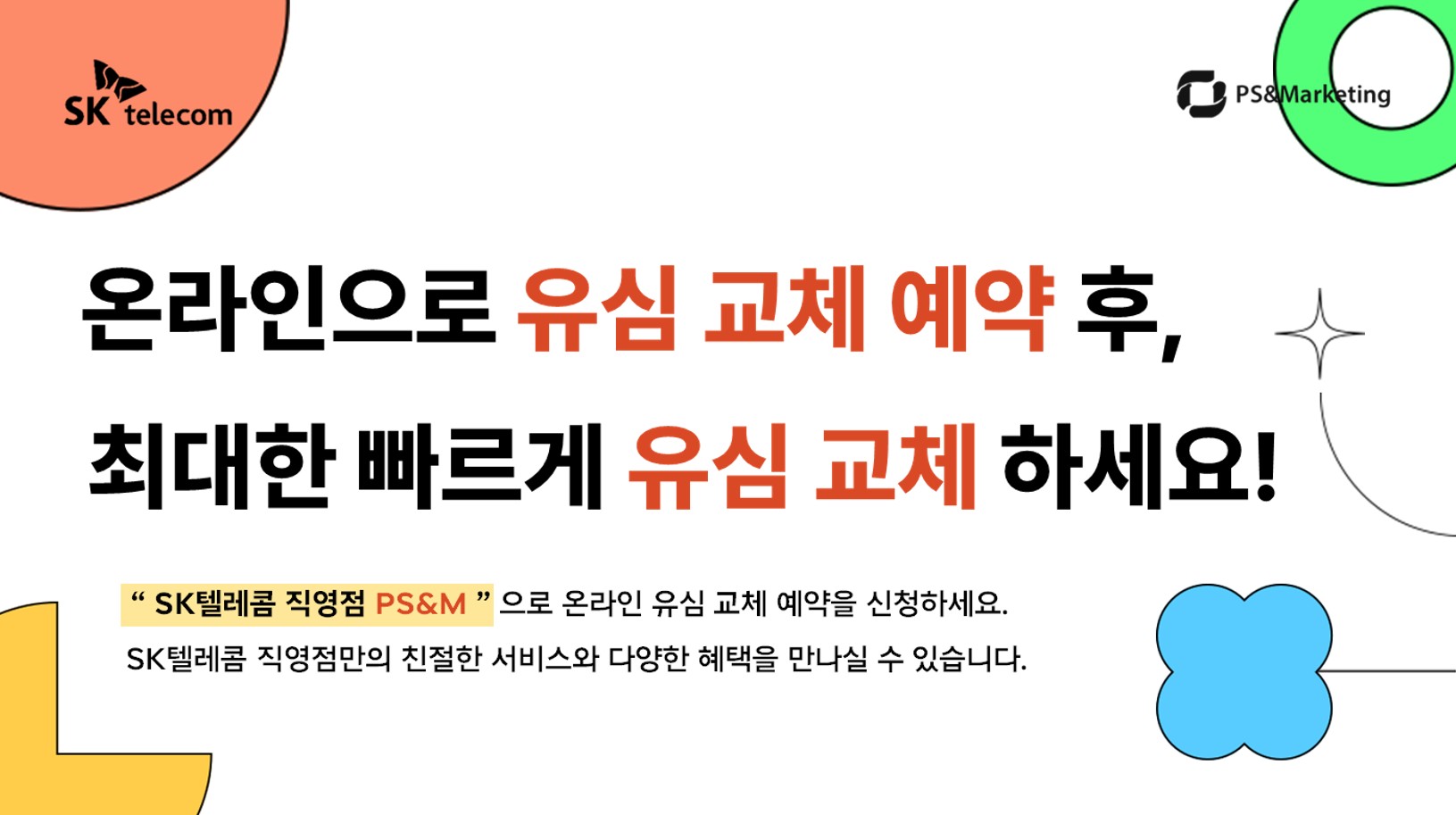 📌 SK텔레콤 직영점에서 최대한 빠르게 유심 교체 하세요!
