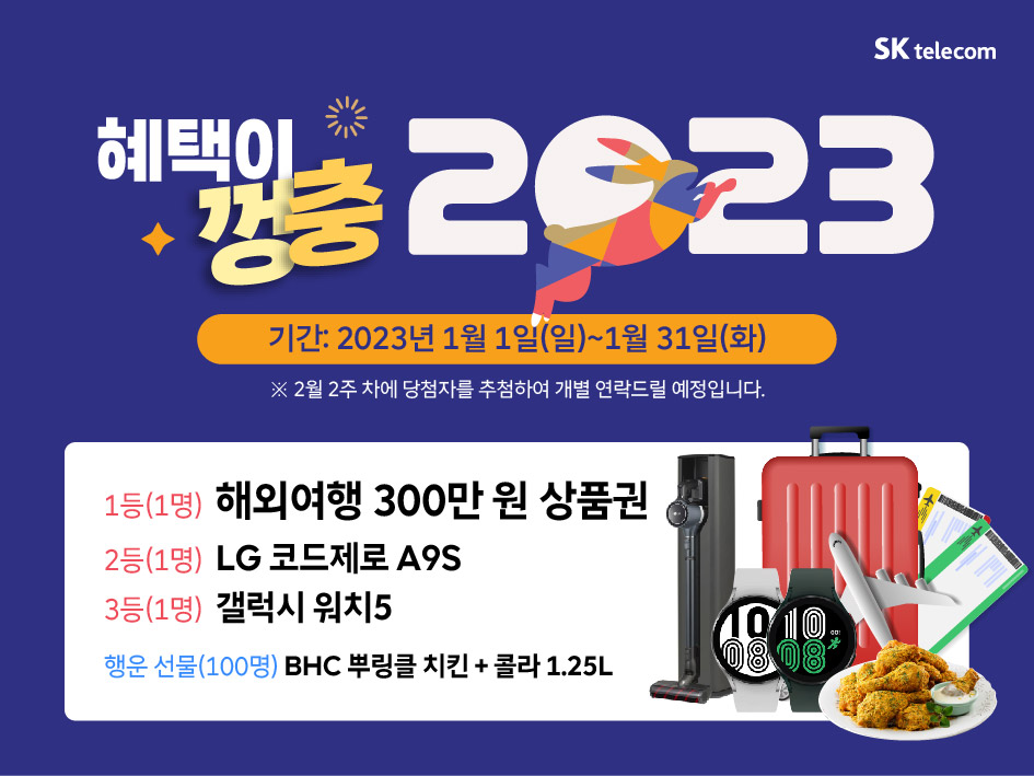 '혜택이 껑충' 2023 새해 경품 이벤트