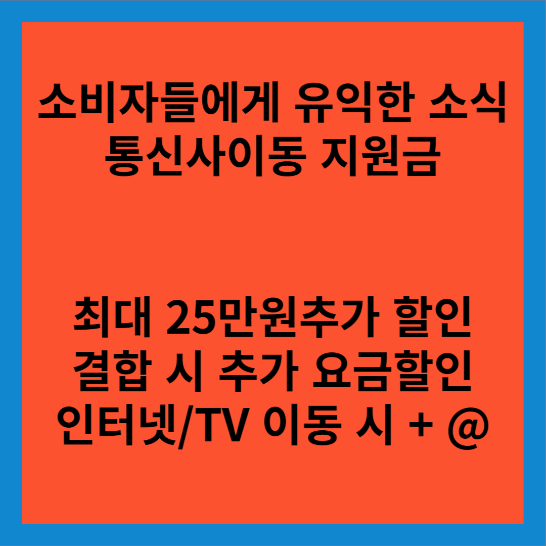 통신사이동 추가지원금제도