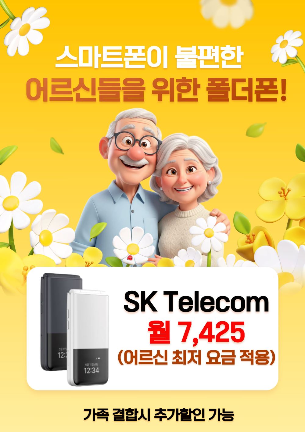 5월 가정의달 마지막 !! 65세 이상 어르신들 폴더폰 특가 이벤트^ㅡ^