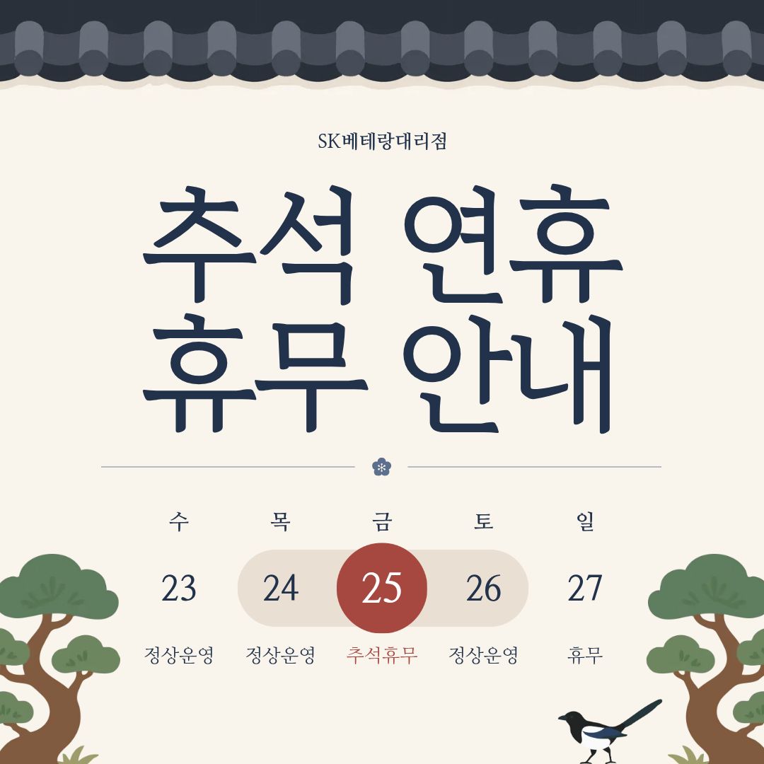🌕 추석 연휴 운영 안내 🌕