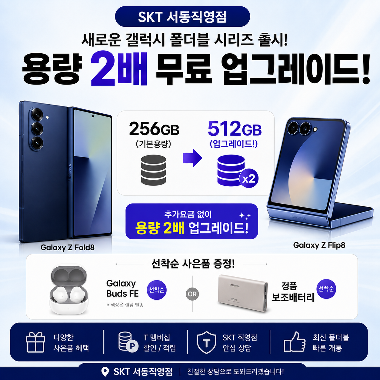 2026 New 폴더블 용량2배 업그레이드 SKT서동점에서!