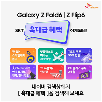 폴드6 플립6 육대급 혜택